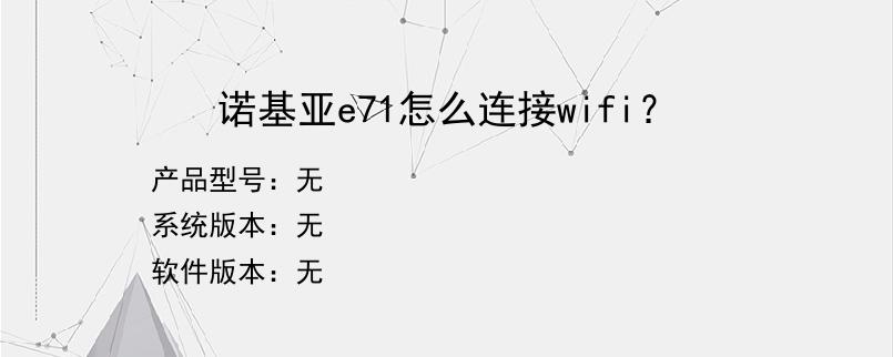 诺基亚e71怎么连接wifi？
