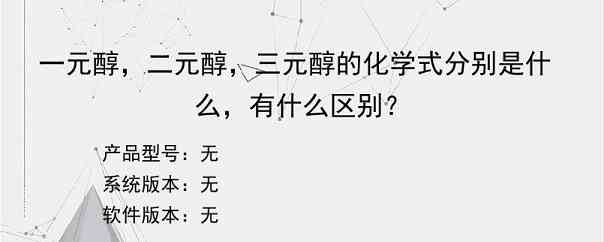 一元醇，二元醇，三元醇的化学式分别是什么，有什么区别？