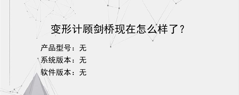 变形计顾剑桥现在怎么样了？