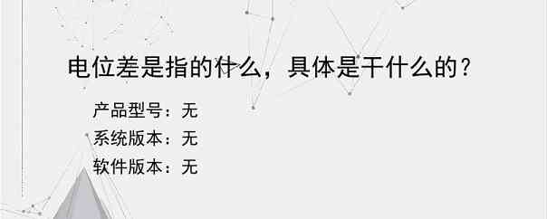电位差是指的什么，具体是干什么的？