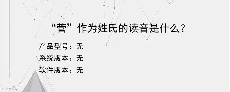 “菅”作为姓氏的读音是什么？