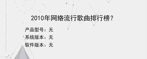 2010年网络流行歌曲排行榜？