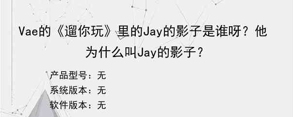 Vae的《遛你玩》里的Jay的影子是谁呀？他为什么叫Jay的影子？