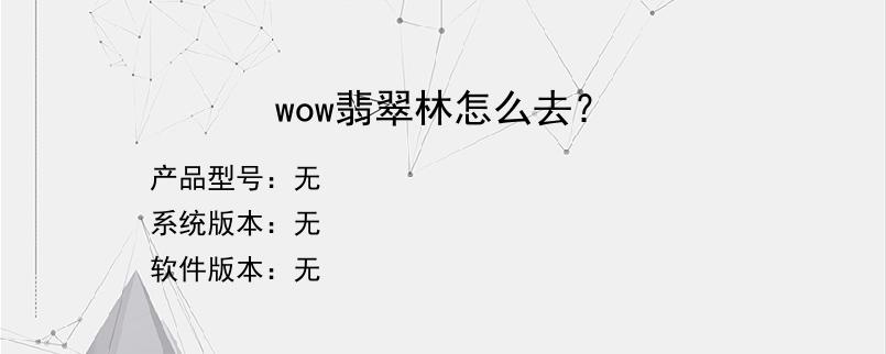 wow翡翠林怎么去？