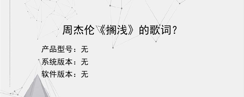 周杰伦《搁浅》的歌词？