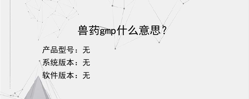 兽药gmp什么意思？