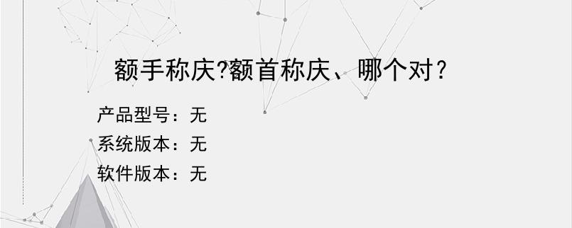 额手称庆?额首称庆、哪个对？