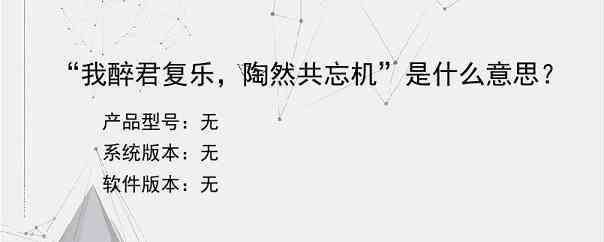“我醉君复乐，陶然共忘机”是什么意思？