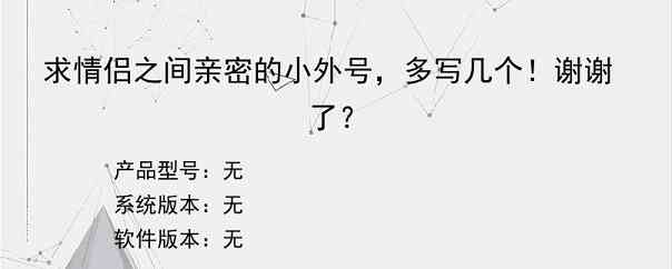 求情侣之间亲密的小外号，多写几个！谢谢了？