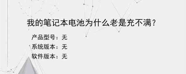 我的笔记本电池为什么老是充不满？