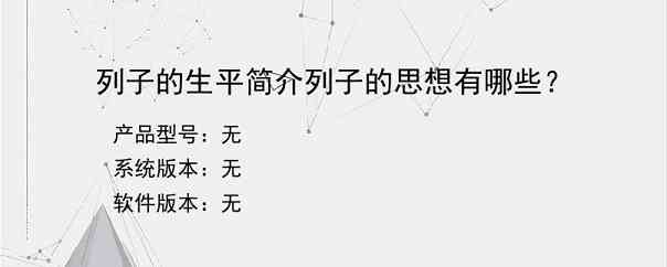 列子的生平简介列子的思想有哪些？