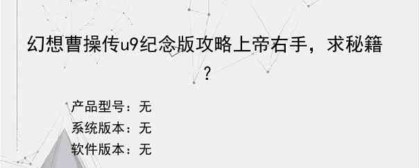 幻想曹操传u9纪念版攻略上帝右手，求秘籍？