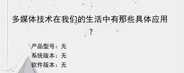 多媒体技术在我们的生活中有那些具体应用？