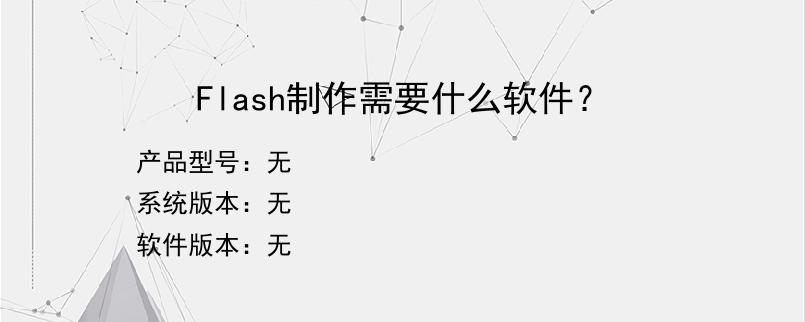 Flash制作需要什么软件？
