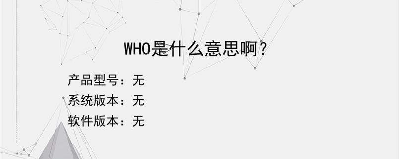 WHO是什么意思啊？