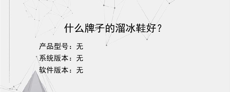 什么牌子的溜冰鞋好？