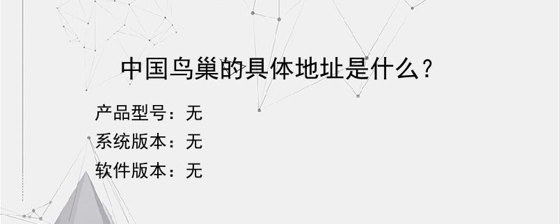 中国鸟巢的具体地址是什么？