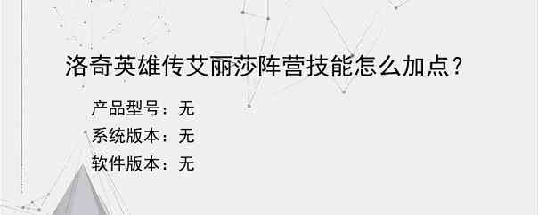 洛奇英雄传艾丽莎阵营技能怎么加点？