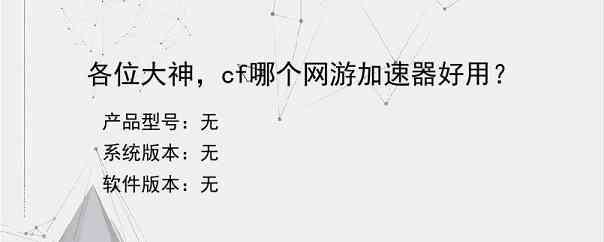 各位大神，cf哪个网游加速器好用？
