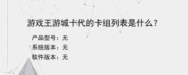 游戏王游城十代的卡组列表是什么？