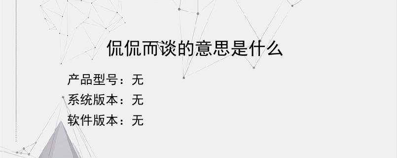 侃侃而谈的意思是什么