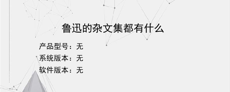 鲁迅的杂文集都有什么
