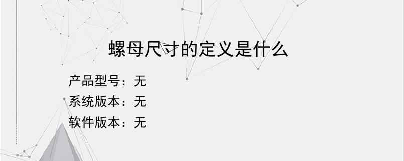 螺母尺寸的定义是什么