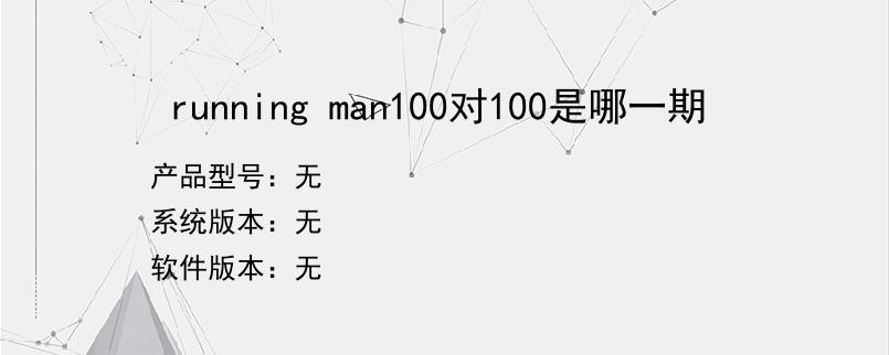 running man100对100是哪一期