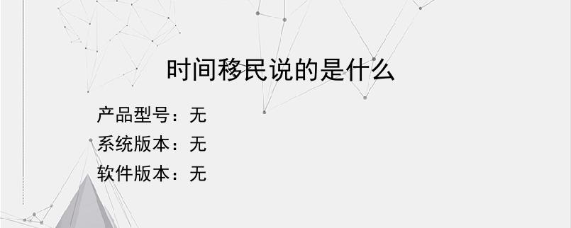 时间移民说的是什么？