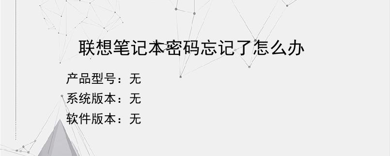 联想笔记本密码忘记了怎么办