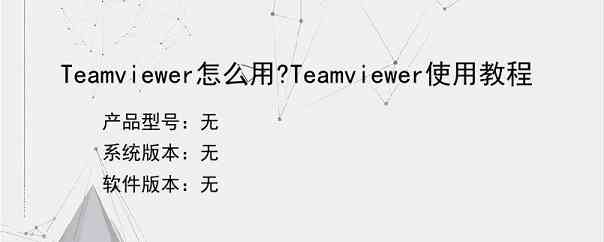 Teamviewer怎么用?Teamviewer使用教程