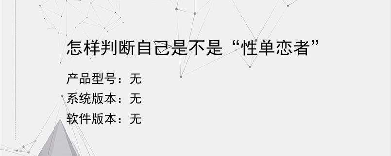 怎样判断自己是不是“性单恋者”