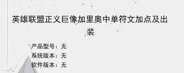 英雄联盟正义巨像加里奥中单符文加点及出装