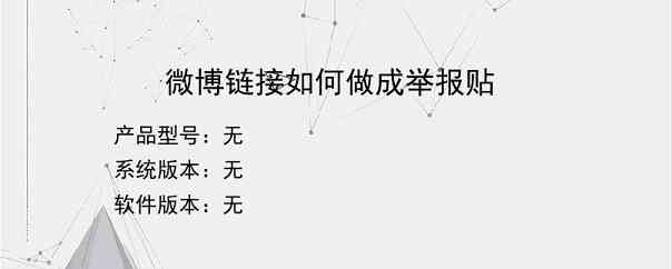 微博链接如何做成举报贴