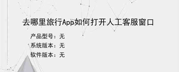 去哪里旅行App如何打开人工客服窗口