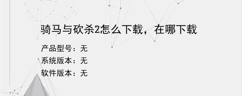 骑马与砍杀2怎么下载，在哪下载