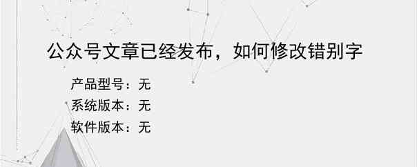 公众号文章已经发布，如何修改错别字