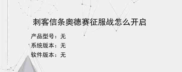 刺客信条奥德赛征服战怎么开启