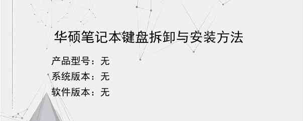 华硕笔记本键盘拆卸与安装方法