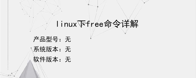 linux下free命令详解
