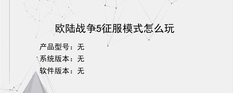 欧陆战争5征服模式怎么玩