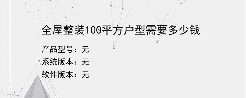 全屋整装100平方户型需要多少钱