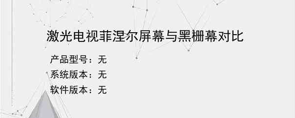 激光电视菲涅尔屏幕与黑栅幕对比