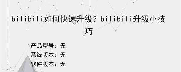 bilibili如何快速升级？bilibili升级小技巧