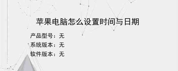 苹果电脑怎么设置时间与日期