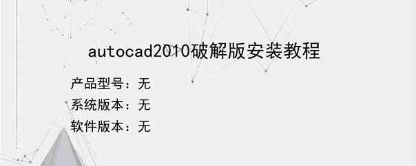 autocad2010破解版安装教程