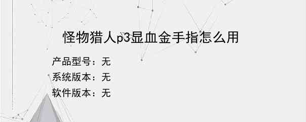 怪物猎人p3显血金手指怎么用