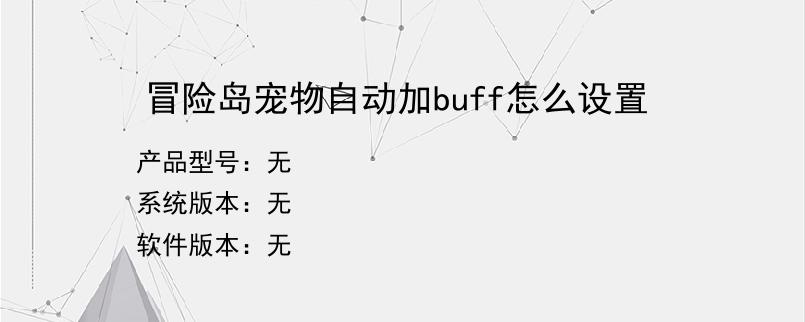 冒险岛宠物自动加buff怎么设置