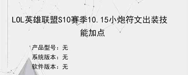 LOL英雄联盟S10赛季10.15小炮符文出装技能加点