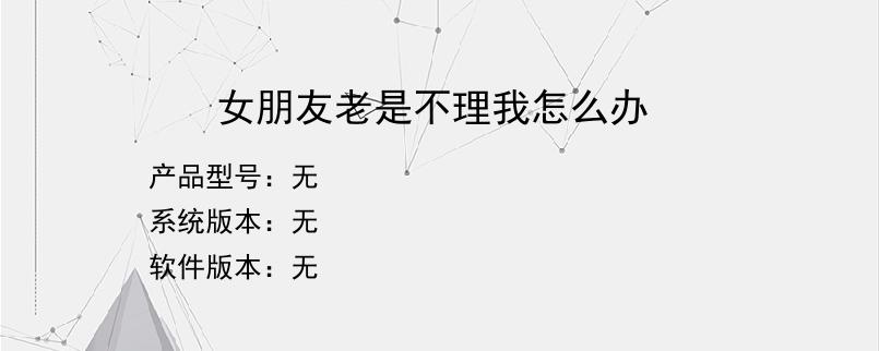 女朋友老是不理我怎么办